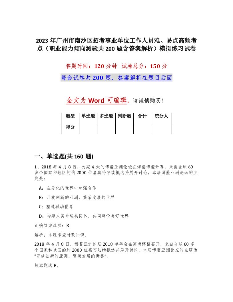 2023年广州市南沙区招考事业单位工作人员难易点高频考点职业能力倾向测验共200题含答案解析模拟练习试卷