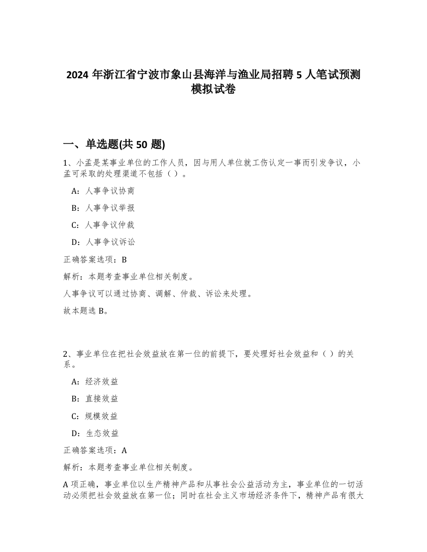 2024年浙江省宁波市象山县海洋与渔业局招聘5人笔试预测模拟试卷-64