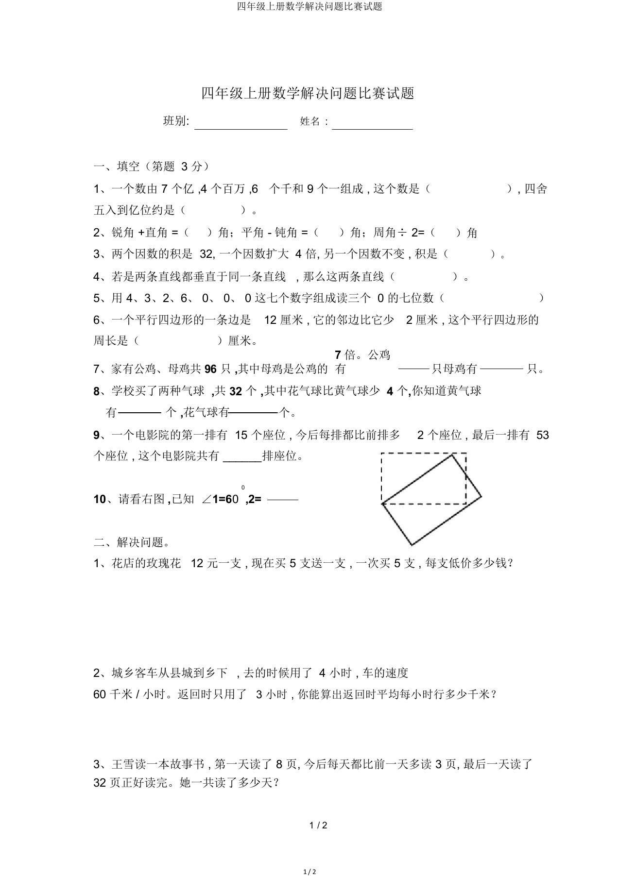 四年级上册数学解决问题竞赛试题