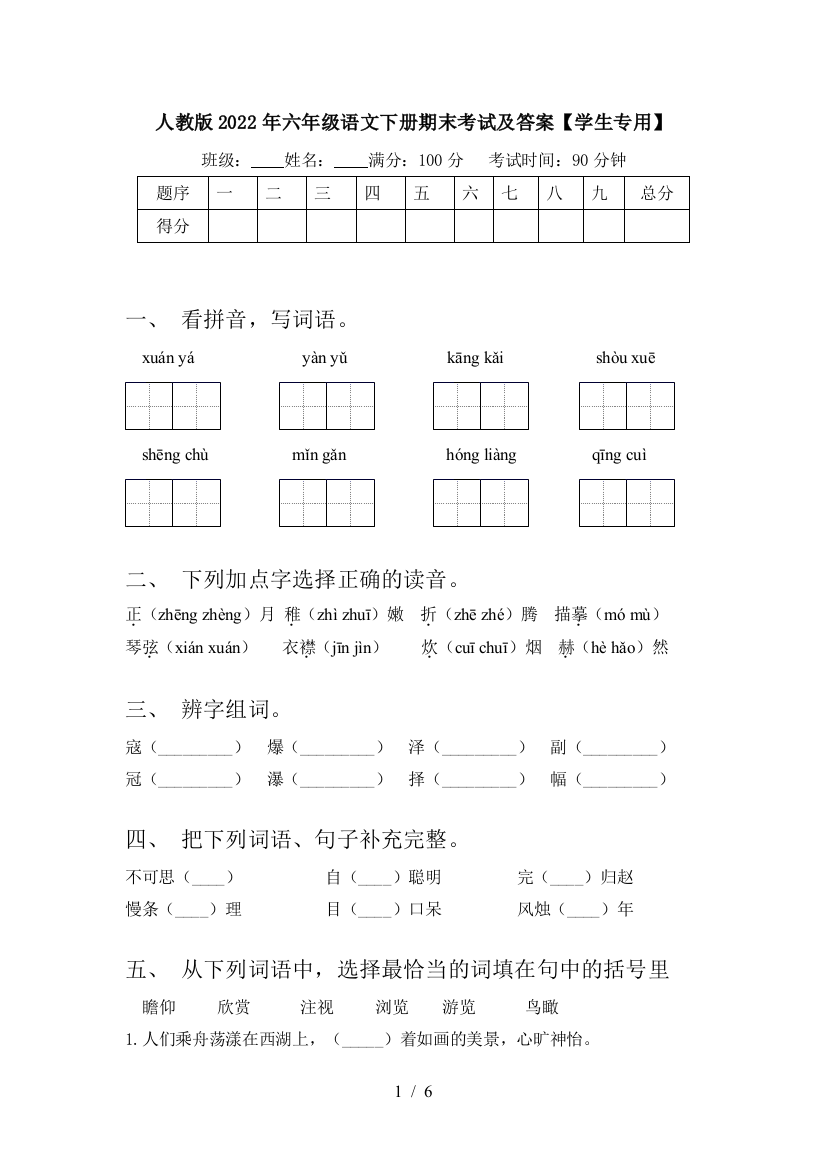 人教版2022年六年级语文下册期末考试及答案【学生专用】