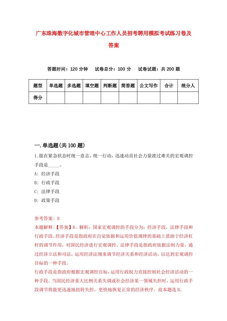 广东珠海数字化城市管理中心工作人员招考聘用模拟考试练习卷及答案2