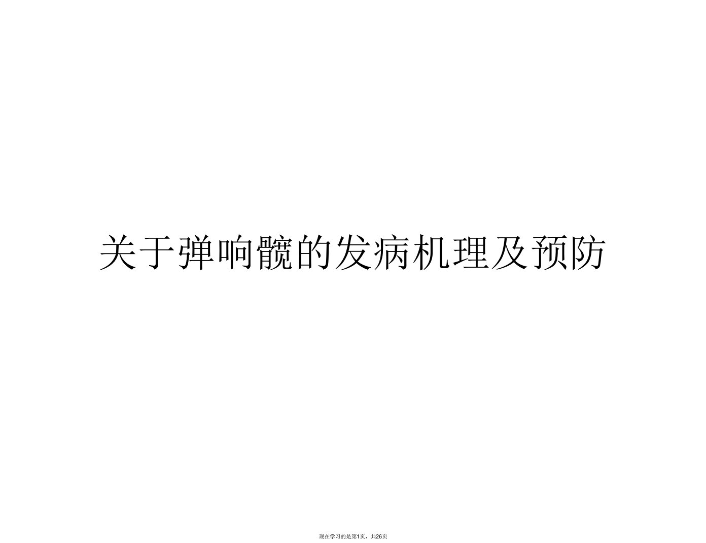 弹响髋的发病机理及预防课件