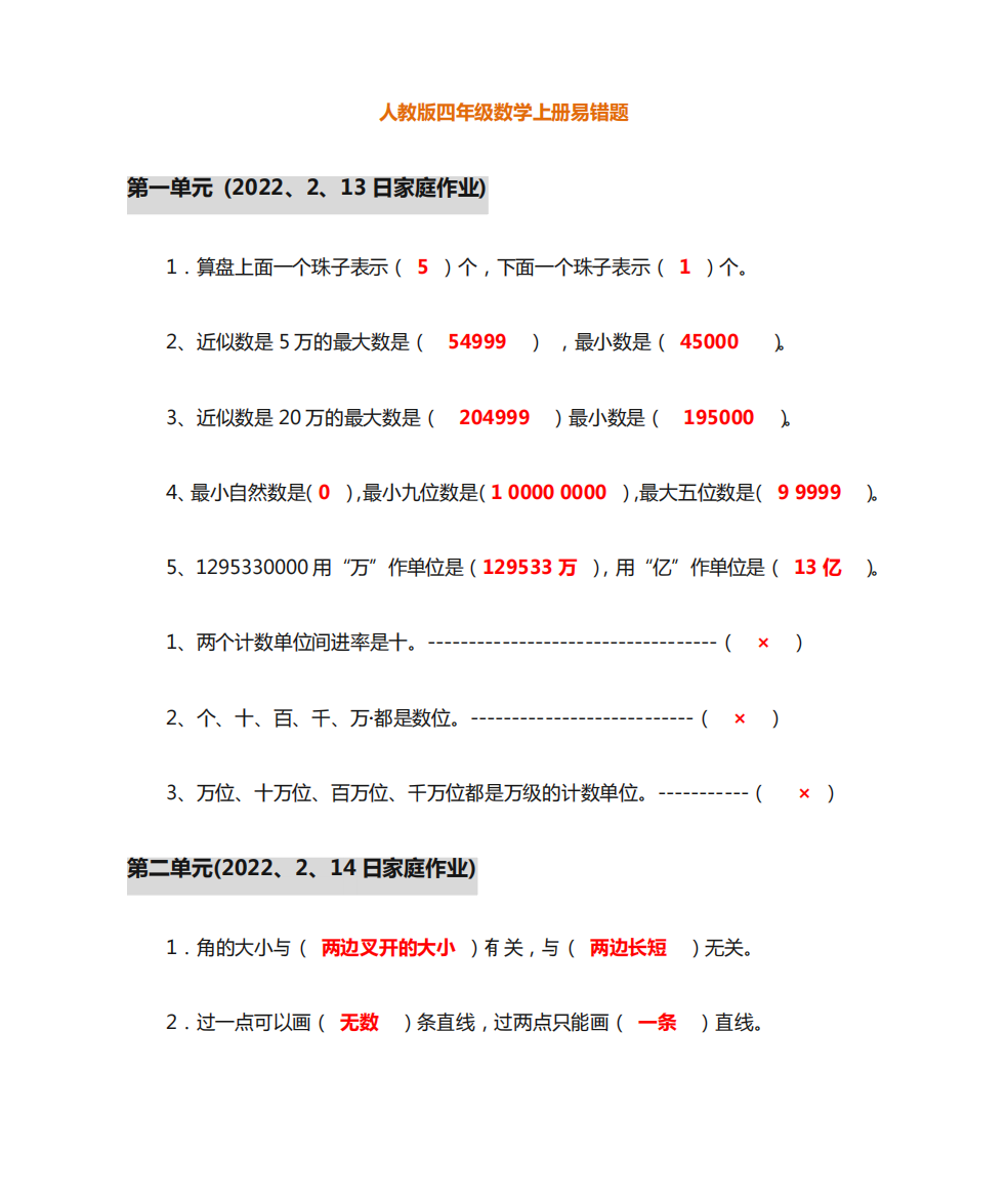 四年级上册数学各单元易错题