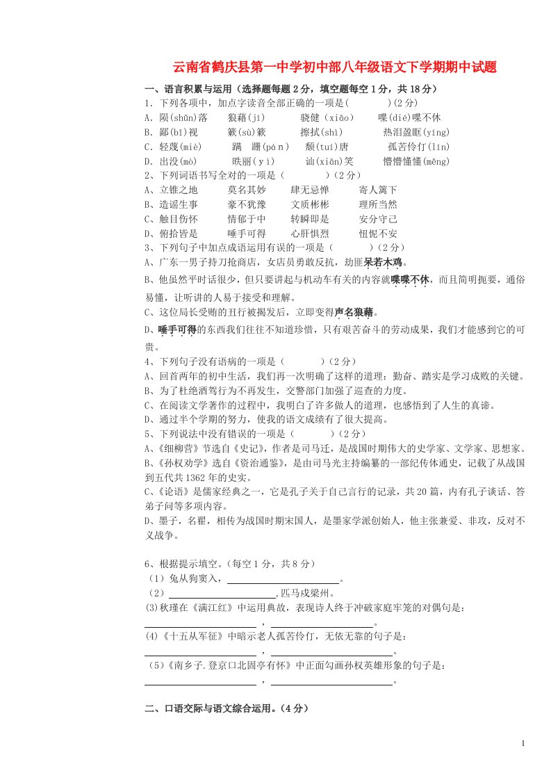 云南省鹤庆县第一中学初中部八级语文下学期期中试题