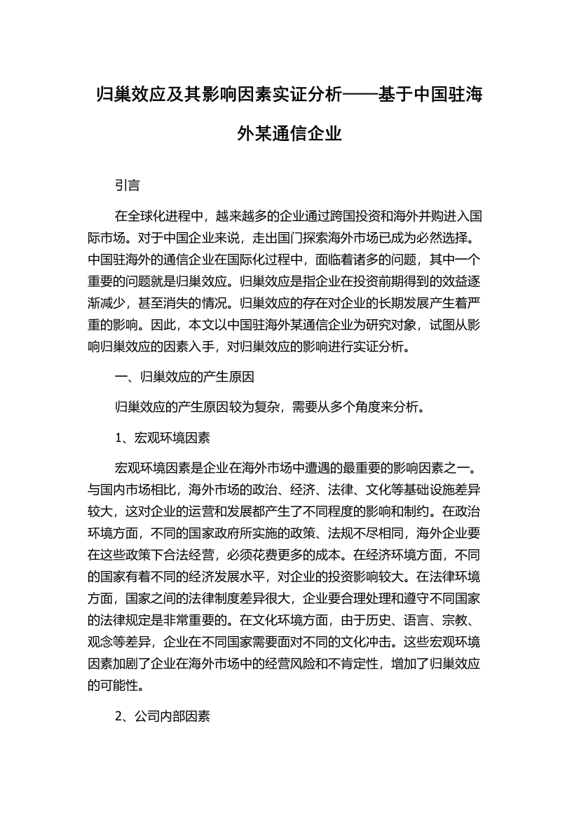 归巢效应及其影响因素实证分析——基于中国驻海外某通信企业