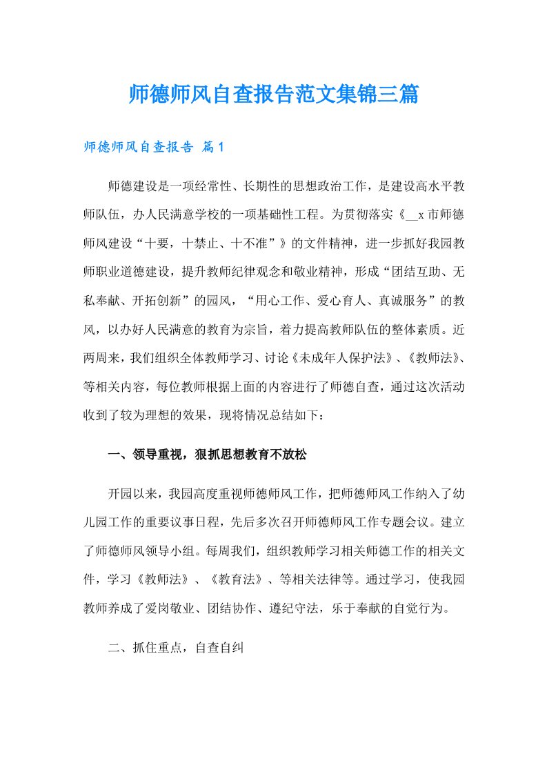 师德师风自查报告范文集锦三篇