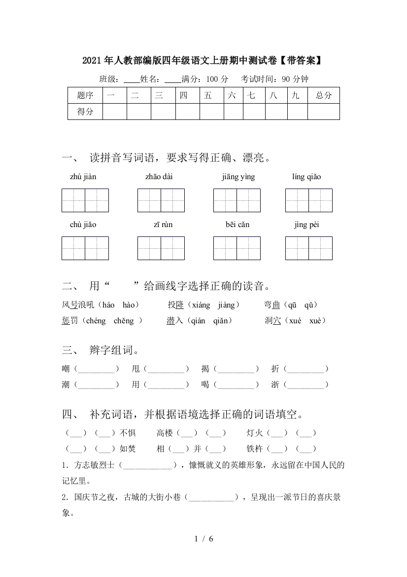 2021年人教部编版四年级语文上册期中测试卷【带答案】