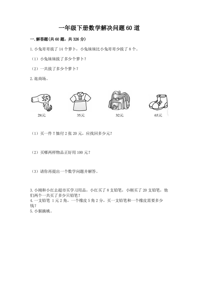 一年级下册数学解决问题60道【考点提分】