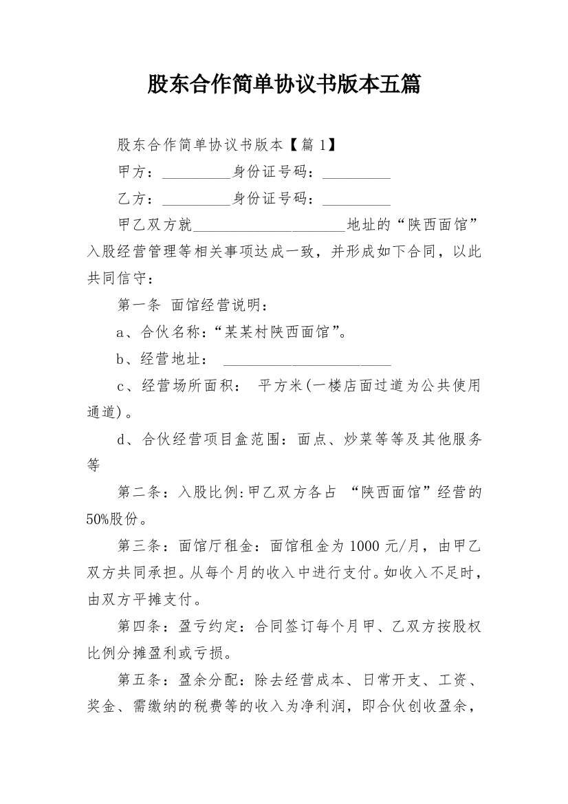 股东合作简单协议书版本五篇