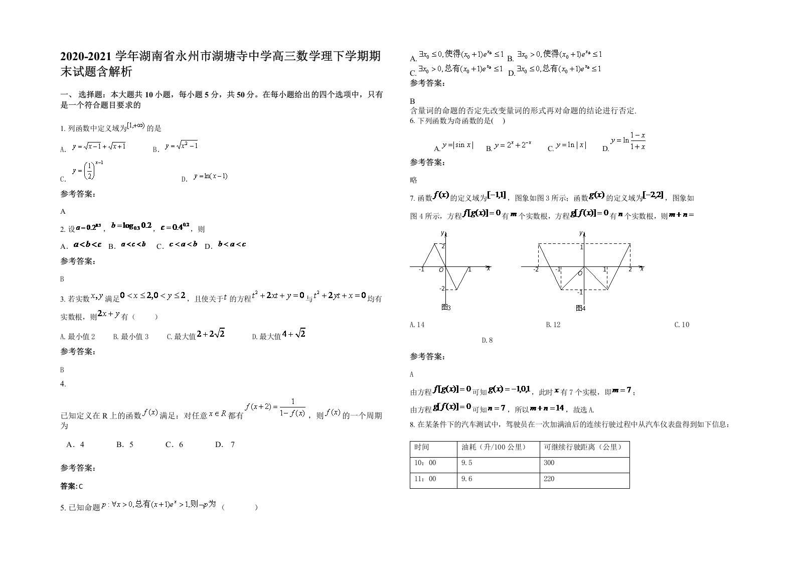 2020-2021学年湖南省永州市湖塘寺中学高三数学理下学期期末试题含解析