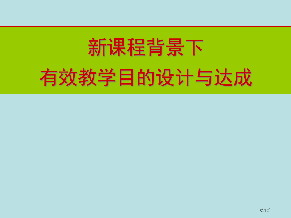 新课程背景下有效教学目标的设计与达成市公开课金奖市赛课一等奖课件