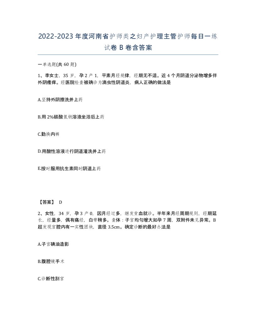 2022-2023年度河南省护师类之妇产护理主管护师每日一练试卷B卷含答案