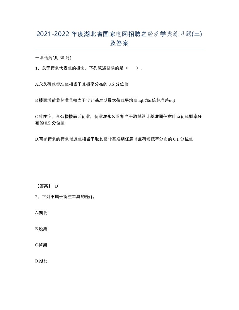 2021-2022年度湖北省国家电网招聘之经济学类练习题三及答案