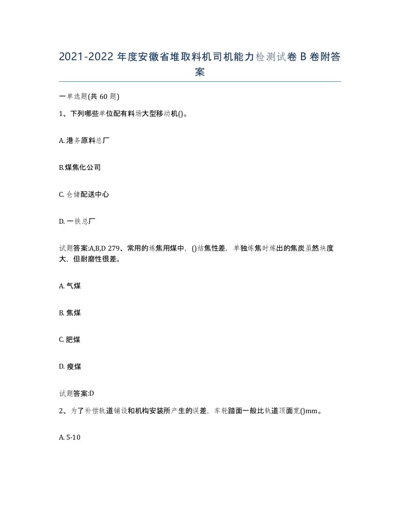 20212022年度安徽省堆取料机司机能力检测试卷B卷附答案