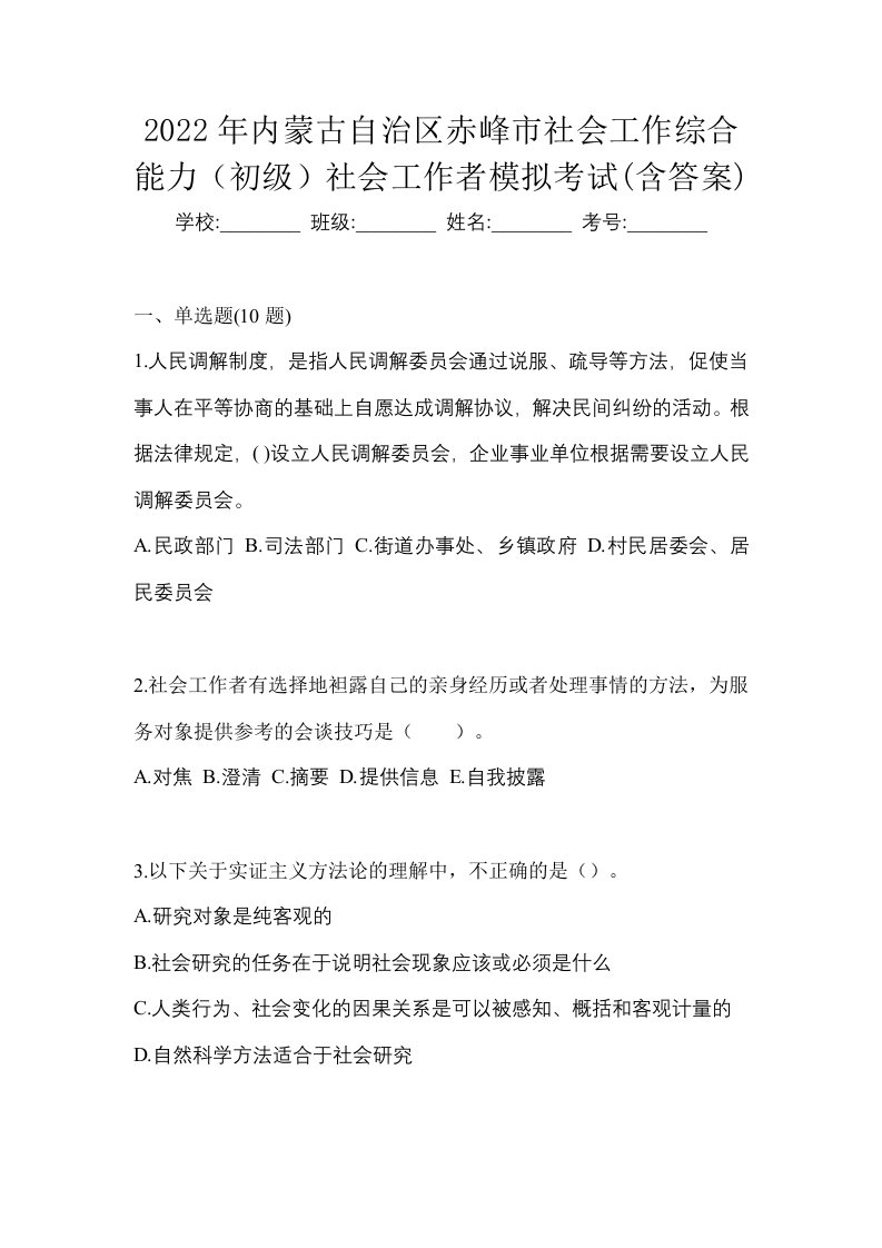 2022年内蒙古自治区赤峰市社会工作综合能力初级社会工作者模拟考试含答案