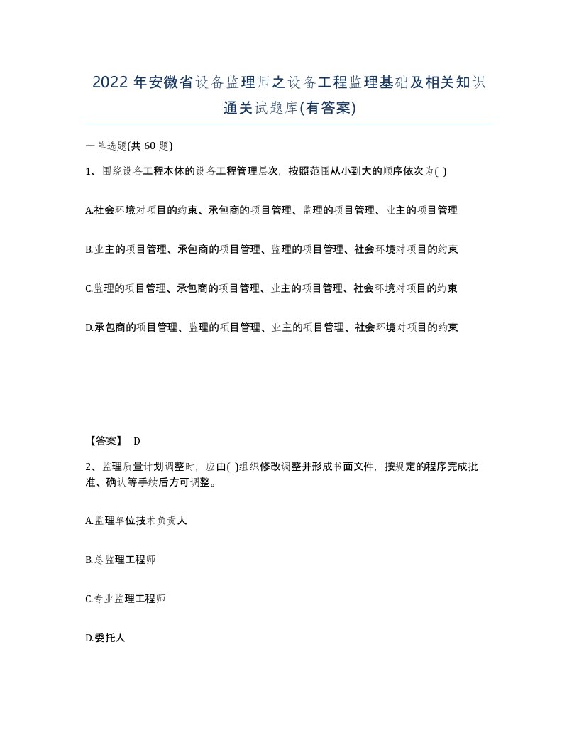 2022年安徽省设备监理师之设备工程监理基础及相关知识通关试题库有答案