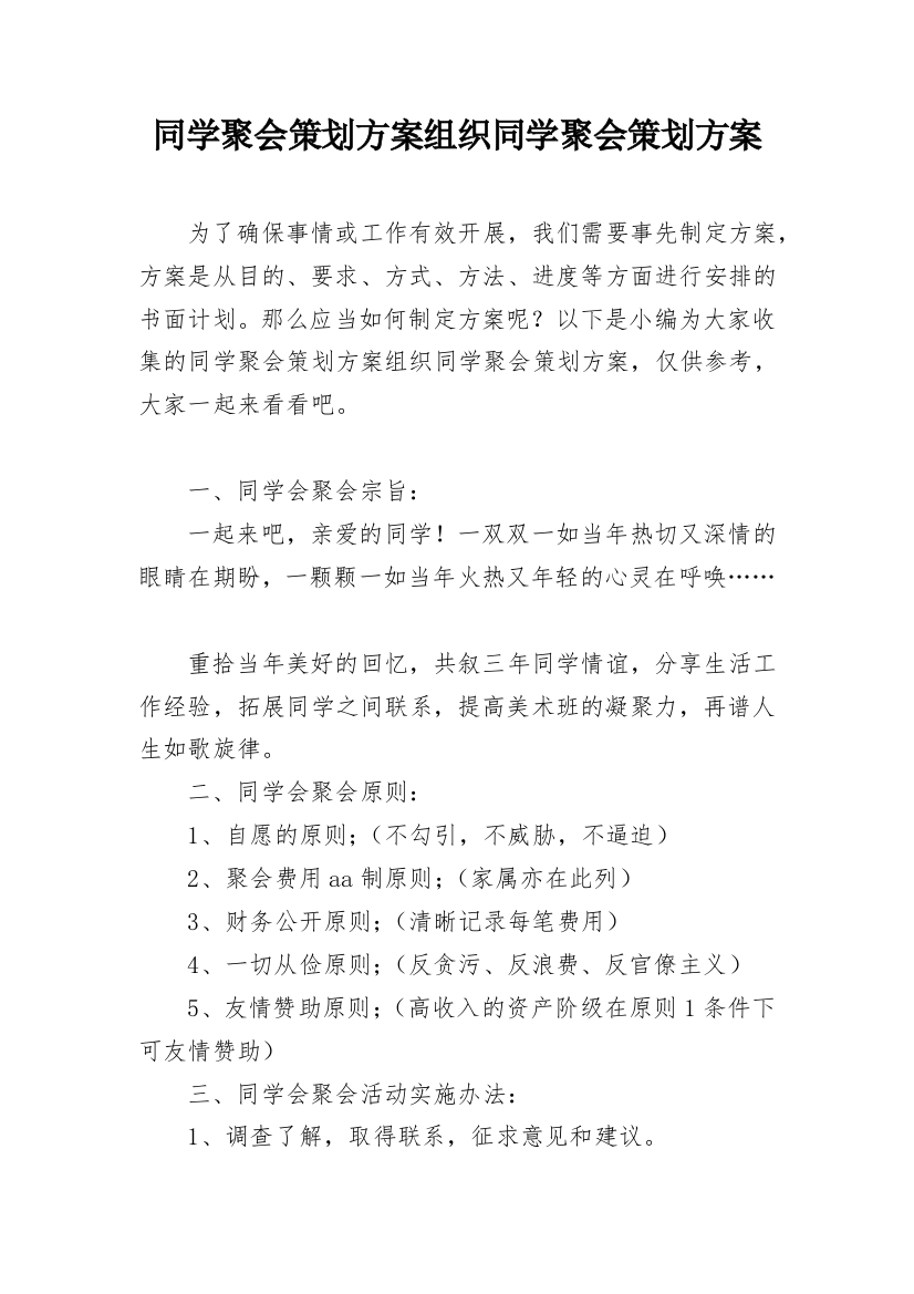 同学聚会策划方案组织同学聚会策划方案