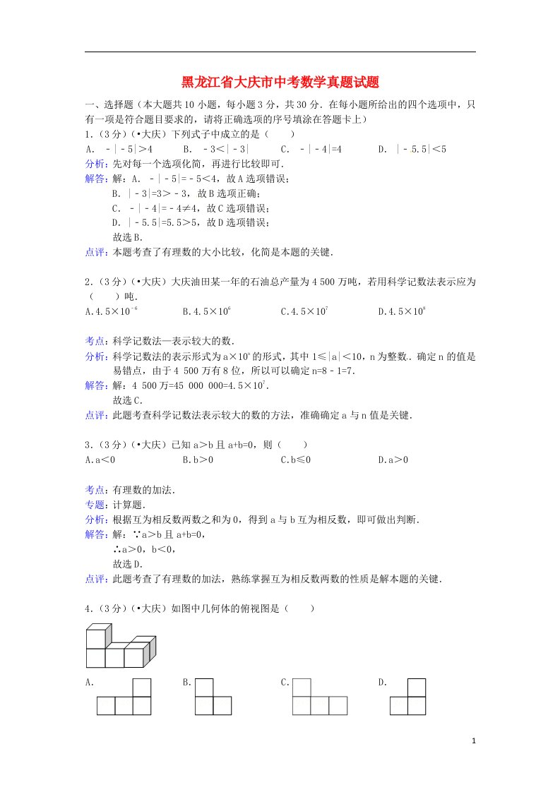 黑龙江省大庆市中考数学真题试题（含解析）