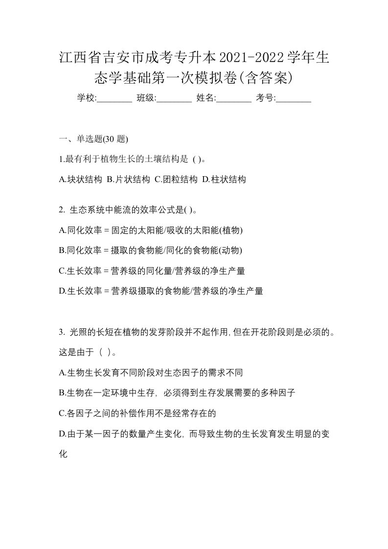 江西省吉安市成考专升本2021-2022学年生态学基础第一次模拟卷含答案