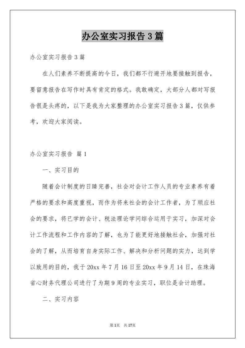 办公室实习报告3篇范本