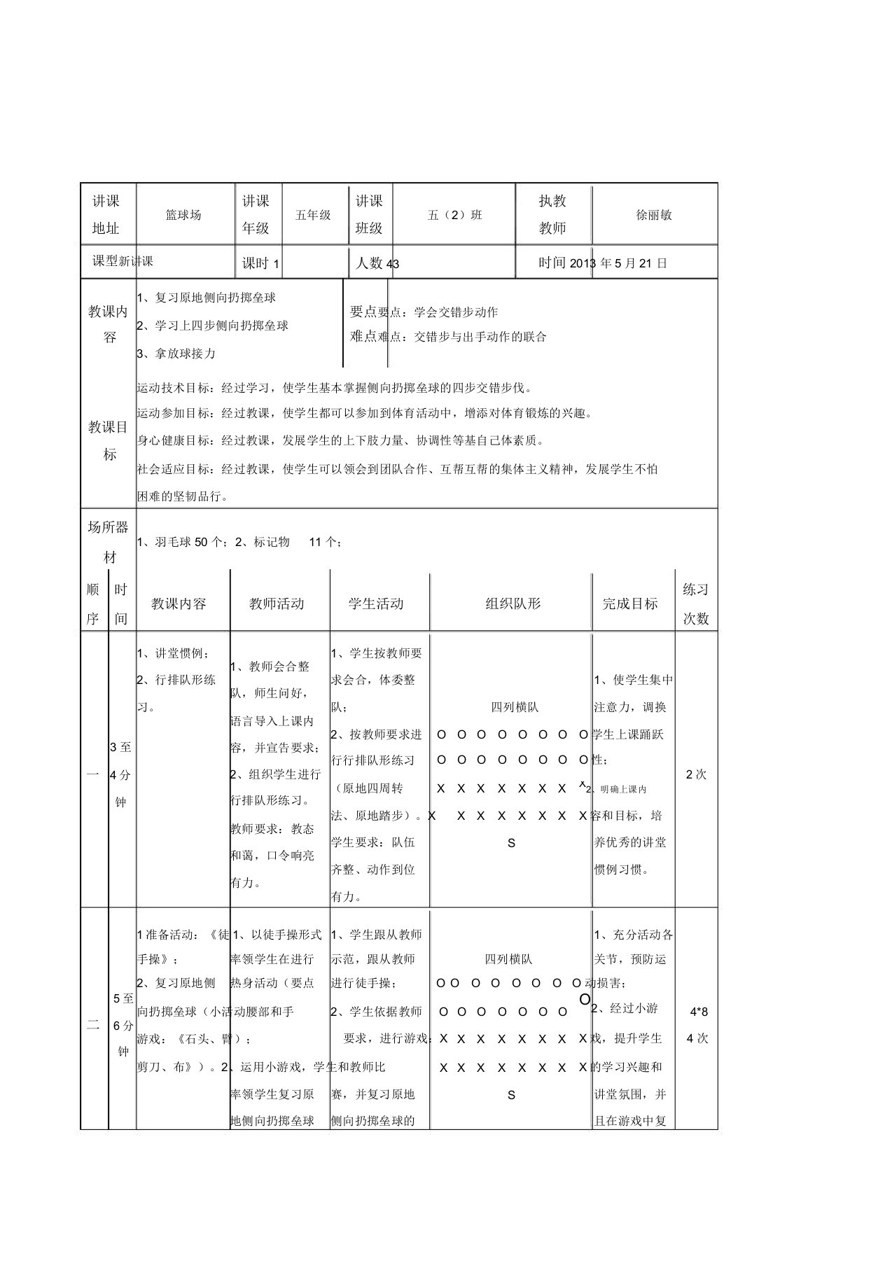 小学体育与健康五年级《原地侧向投掷垒球上四步侧向投掷垒球》公开课表格式教案