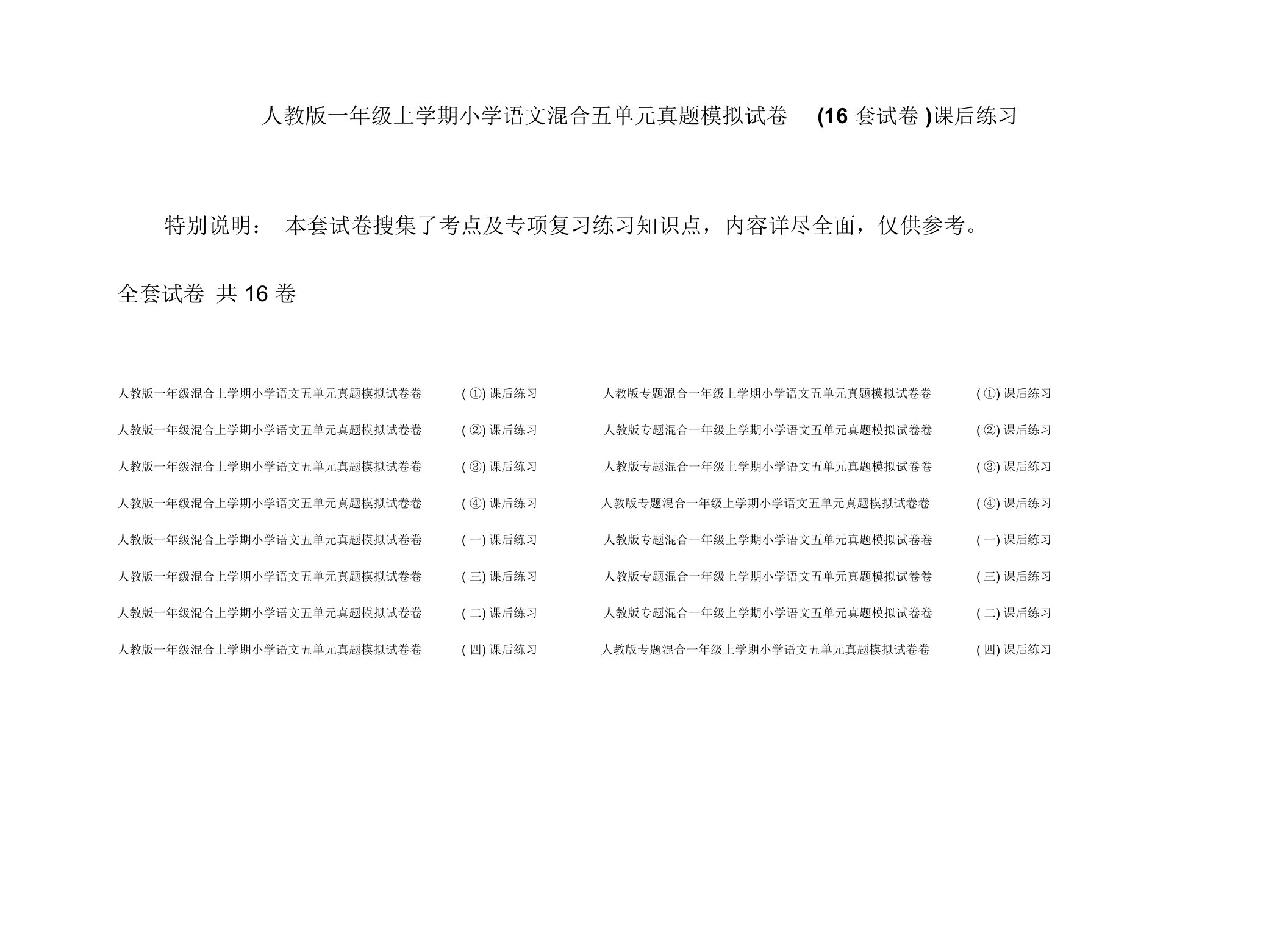 人教版一年级上学期小学语文混合五单元真题模拟试卷(16套试卷)课后练习