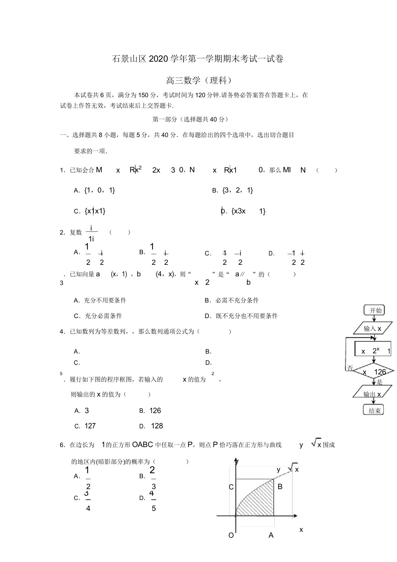 北京市石景山区2020届高三数学上学期期末考试试题理新人教A版