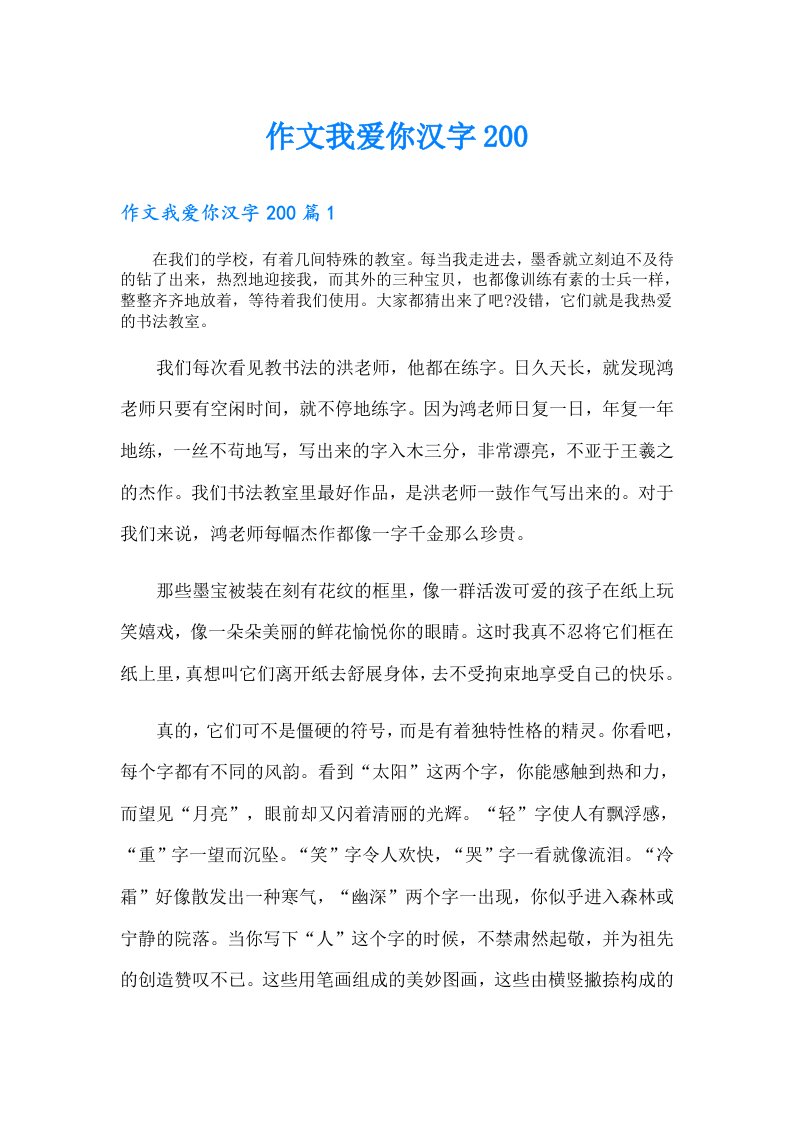 作文我爱你汉字200