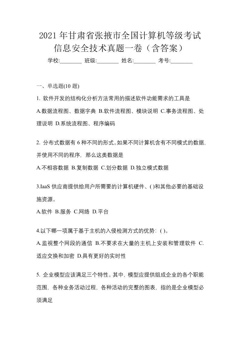 2021年甘肃省张掖市全国计算机等级考试信息安全技术真题一卷含答案