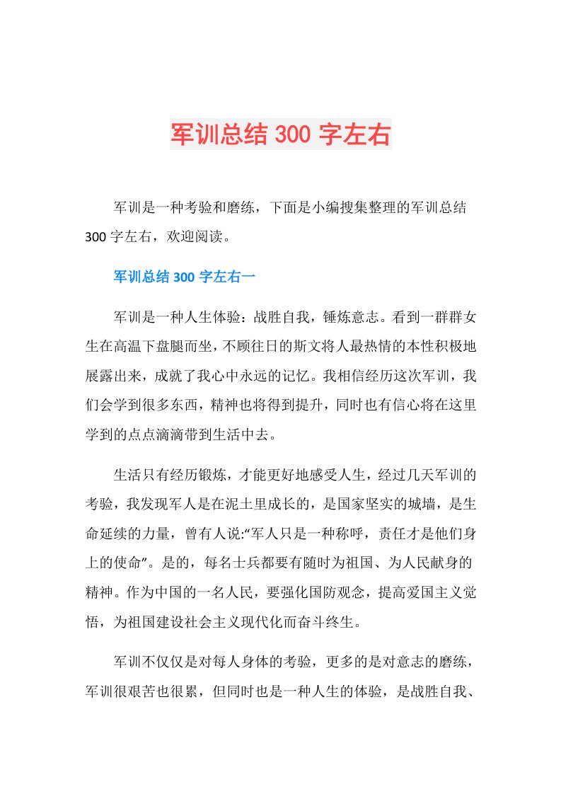 军训总结300字左右