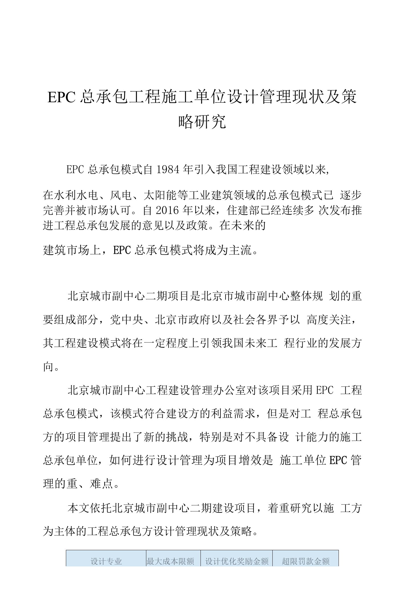 EPC总承包工程施工单位设计管理现状及策略研究