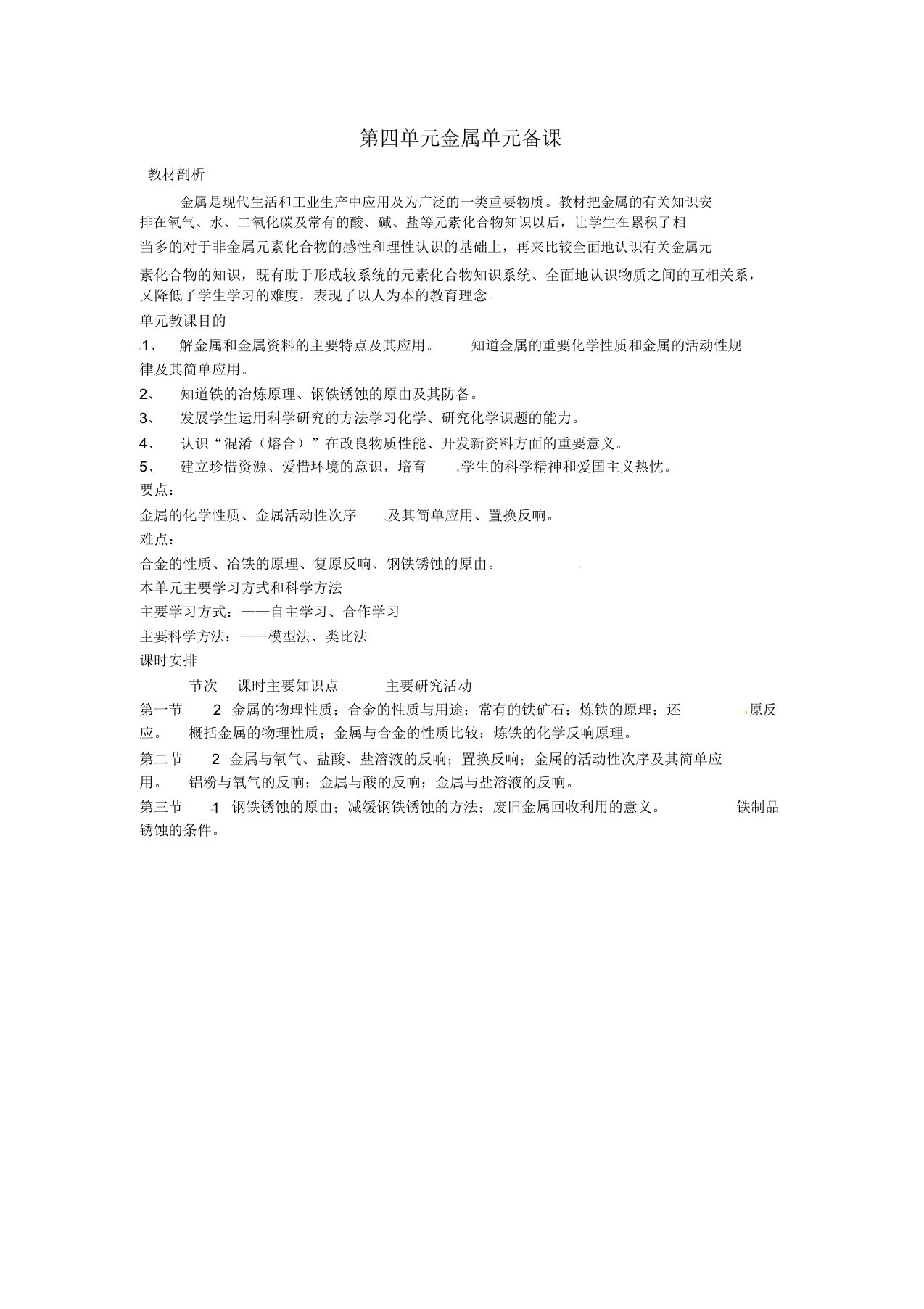 山东省莱州市沙河镇九年级化学全册第四单元金属备课教案鲁教版五四制