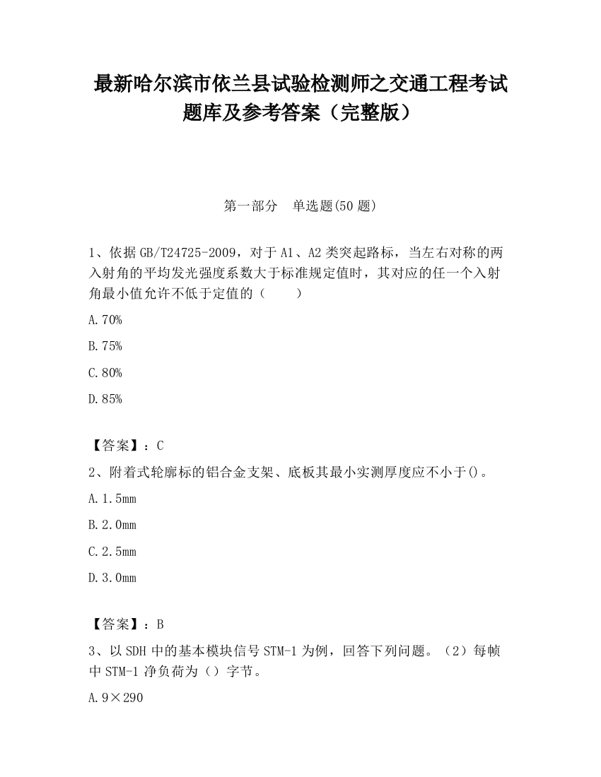 最新哈尔滨市依兰县试验检测师之交通工程考试题库及参考答案（完整版）