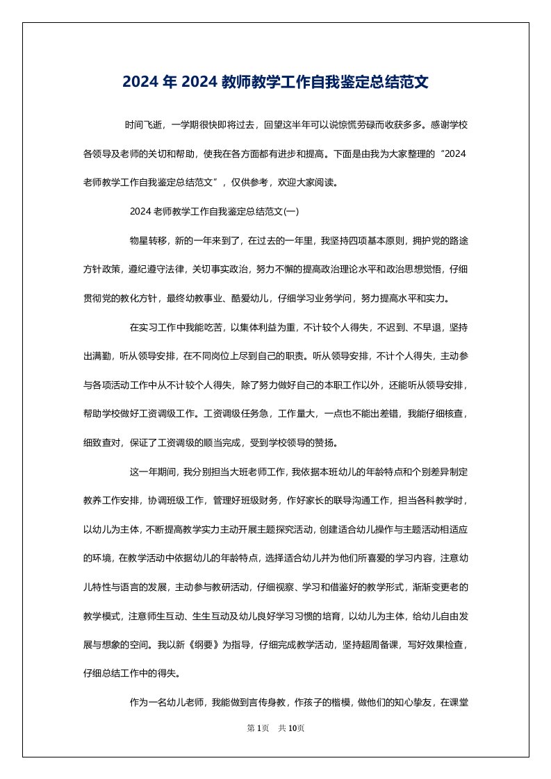 2024年2024教师教学工作自我鉴定总结范文