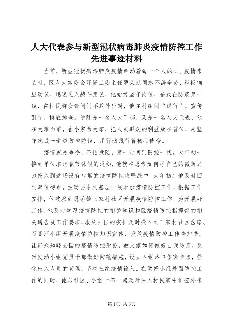 5人大代表参与新型冠状病毒肺炎疫情防控工作先进事迹材料