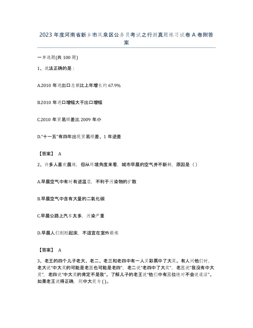 2023年度河南省新乡市凤泉区公务员考试之行测真题练习试卷A卷附答案