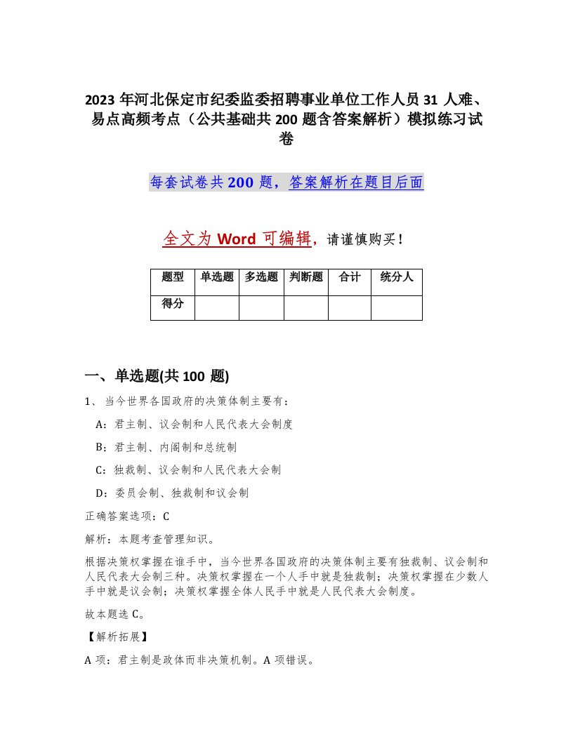 2023年河北保定市纪委监委招聘事业单位工作人员31人难易点高频考点公共基础共200题含答案解析模拟练习试卷