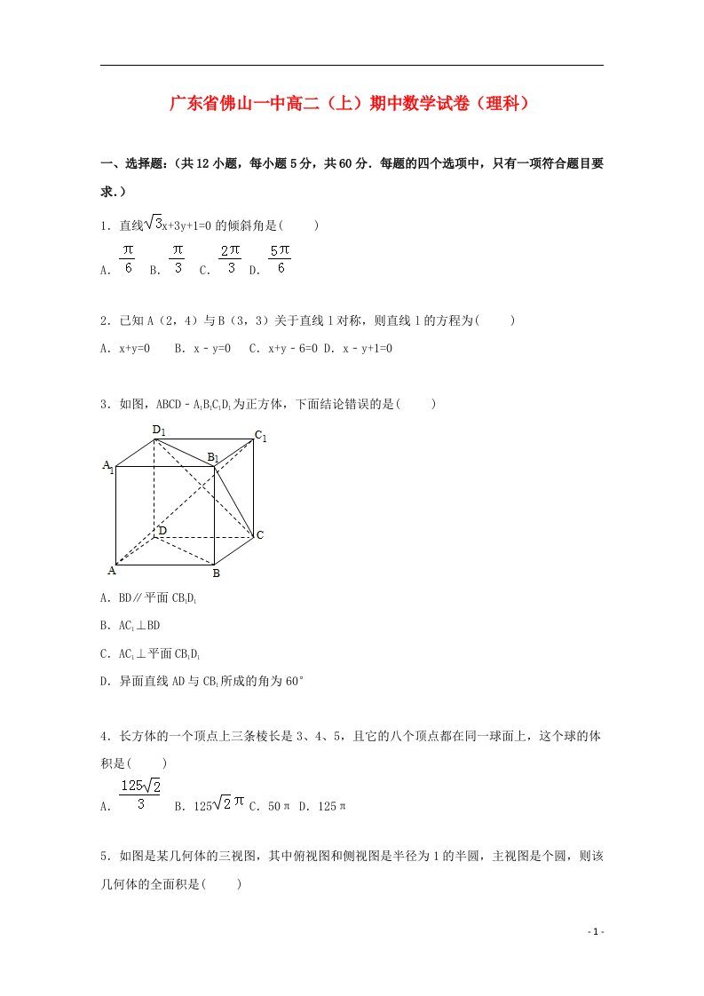 广东省佛山一中高二数学上学期期中试题