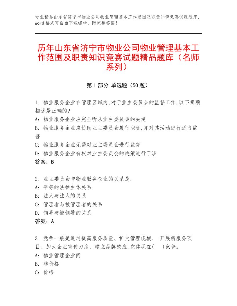 历年山东省济宁市物业公司物业管理基本工作范围及职责知识竞赛试题精品题库（名师系列）