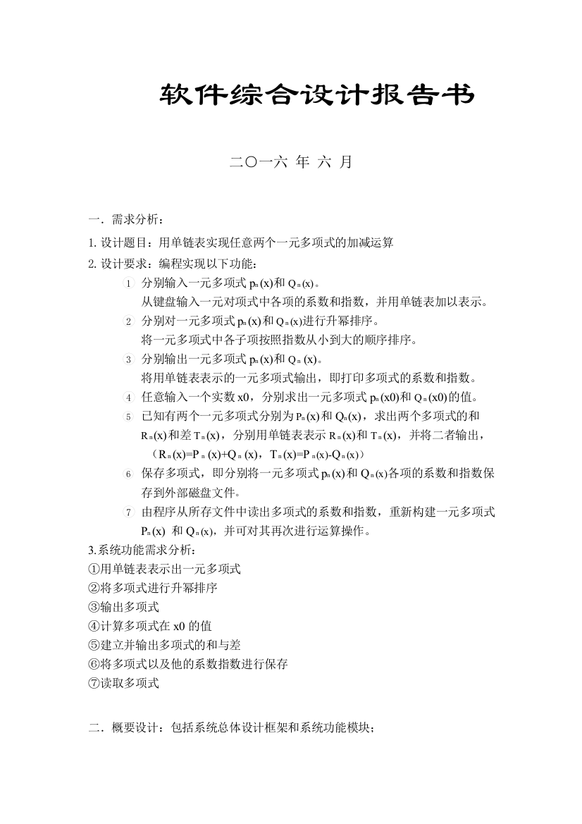 用单链表实现任意两个一元多项式的加减运算