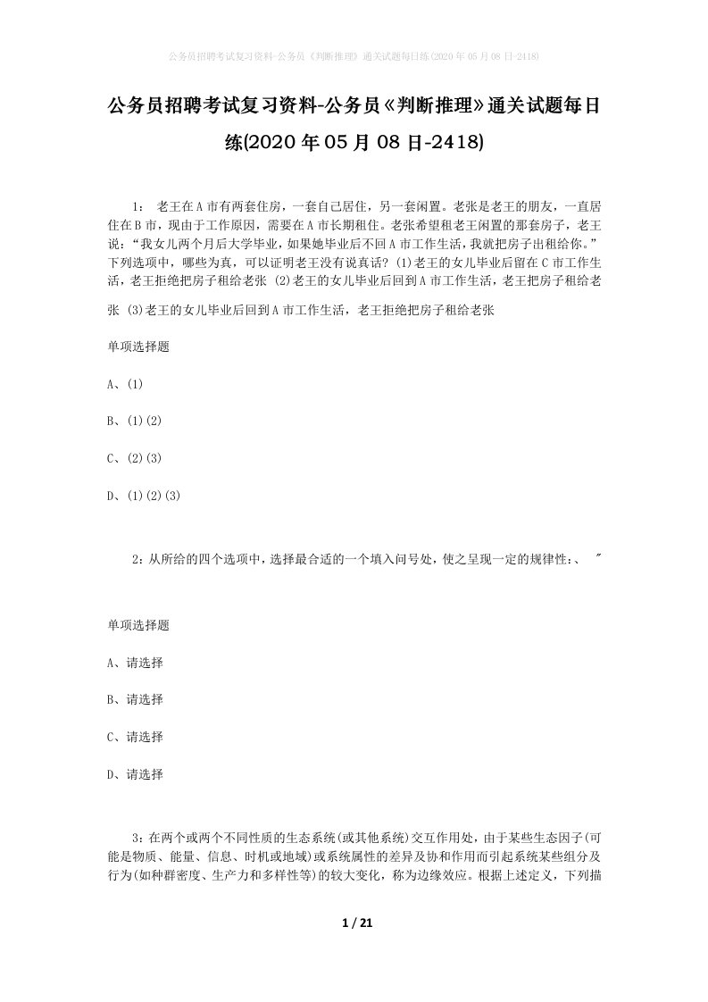 公务员招聘考试复习资料-公务员判断推理通关试题每日练2020年05月08日-2418