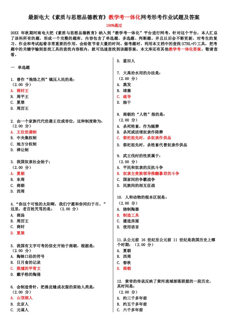 电大《素质与思想品德教育》教学考一体化网考形考作业试题及答案