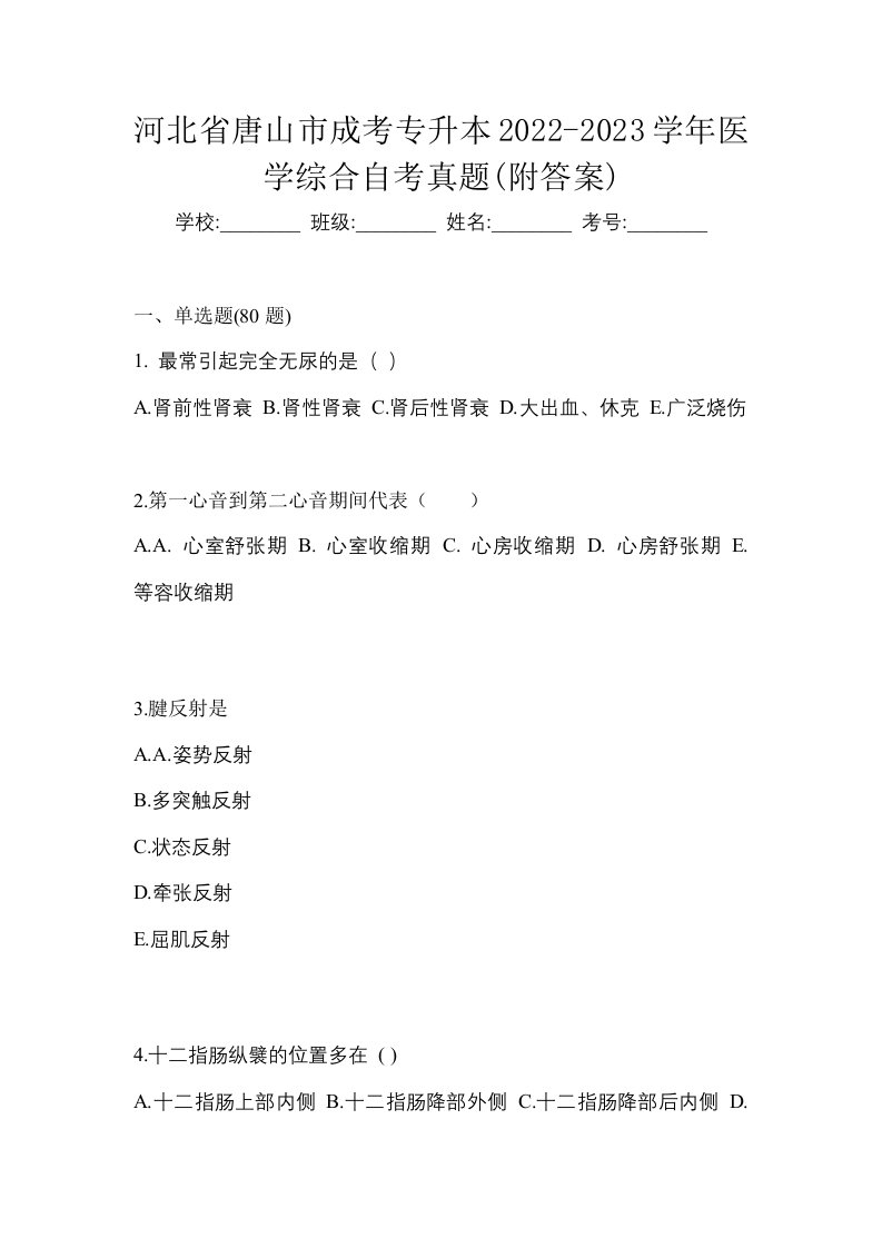 河北省唐山市成考专升本2022-2023学年医学综合自考真题附答案