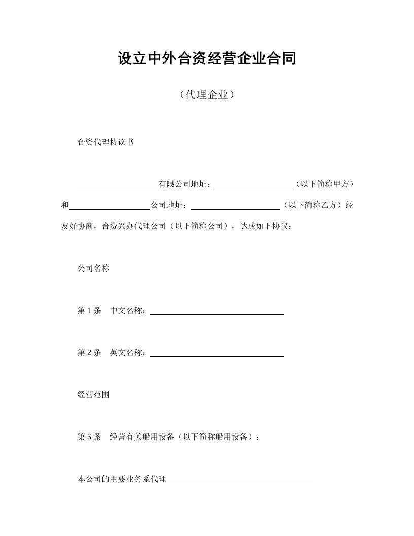 精品文档-设立中外合资经营企业合同代理企业