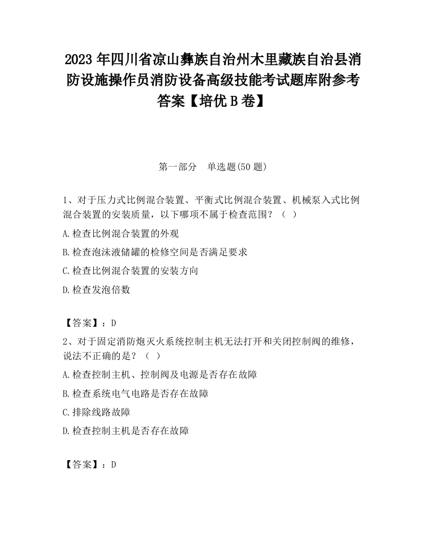 2023年四川省凉山彝族自治州木里藏族自治县消防设施操作员消防设备高级技能考试题库附参考答案【培优B卷】