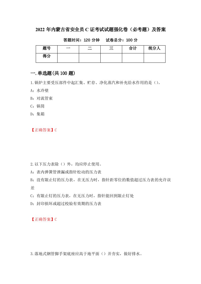 2022年内蒙古省安全员C证考试试题强化卷必考题及答案第26套