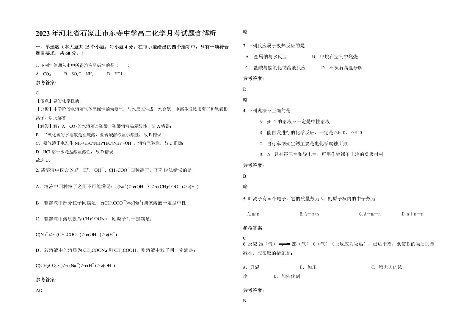 2023年河北省石家庄市东寺中学高二化学月考试题含解析