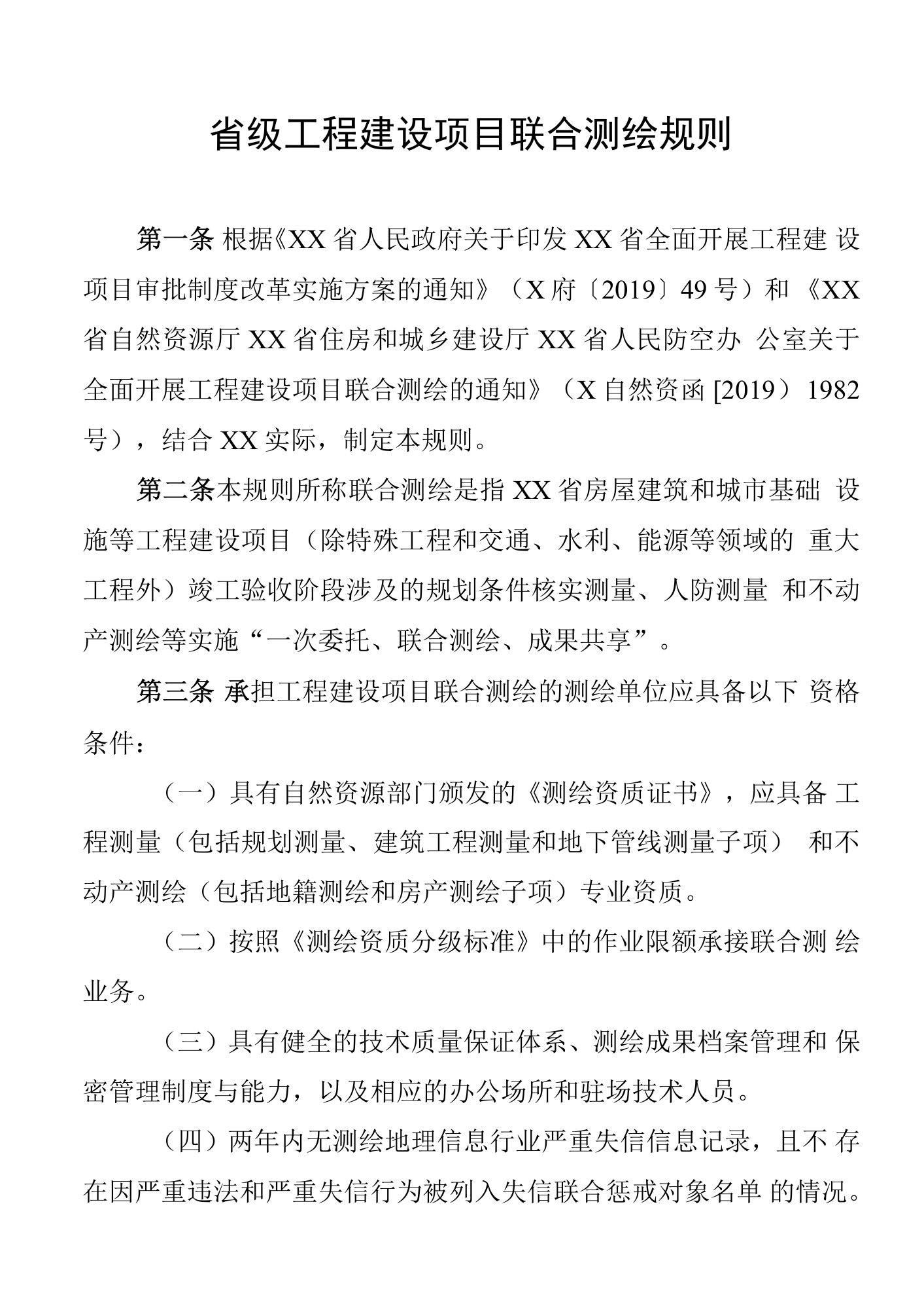 省级工程建设项目联合测绘规则