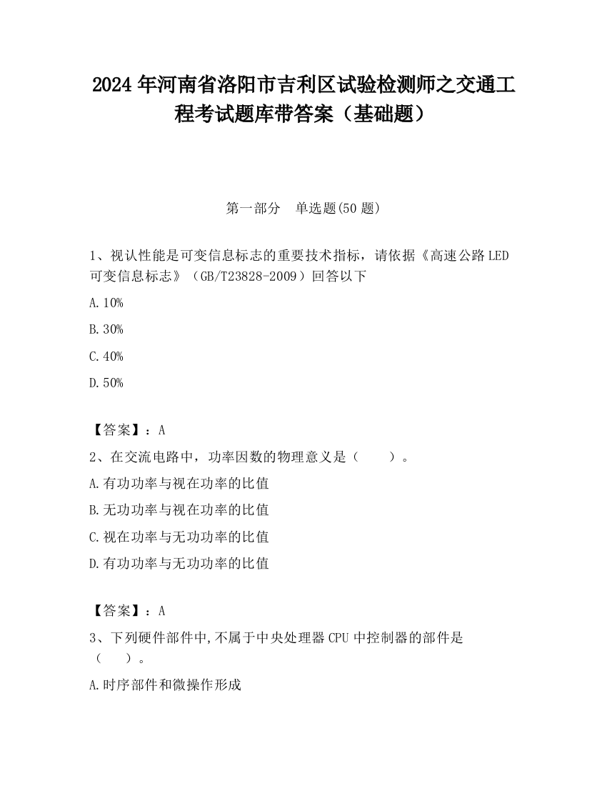 2024年河南省洛阳市吉利区试验检测师之交通工程考试题库带答案（基础题）