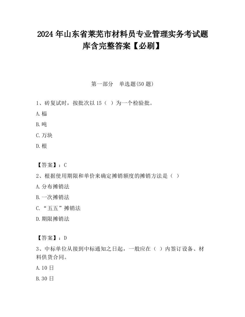 2024年山东省莱芜市材料员专业管理实务考试题库含完整答案【必刷】